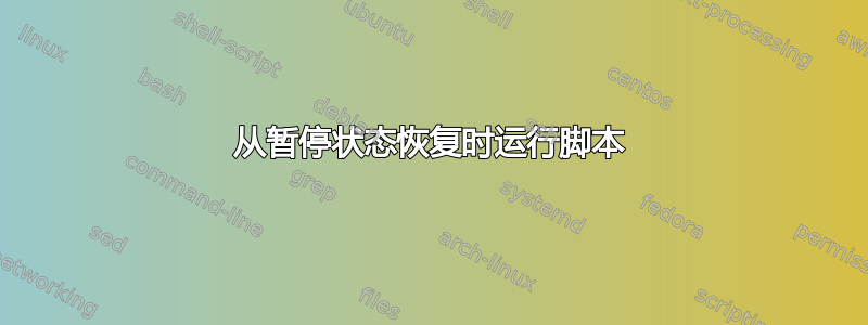 从暂停状态恢复时运行脚本