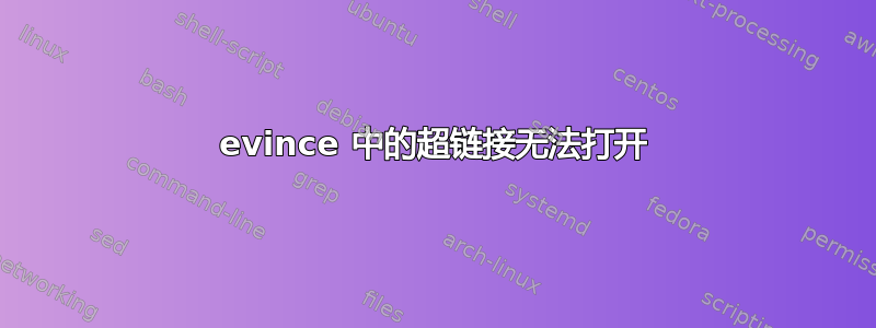 evince 中的超链接无法打开