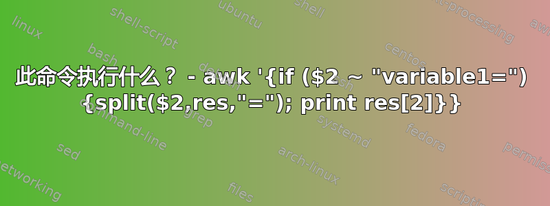 此命令执行什么？ - awk '{if ($2 ~ "variable1=") {split($2,res,"="); print res[2]}}