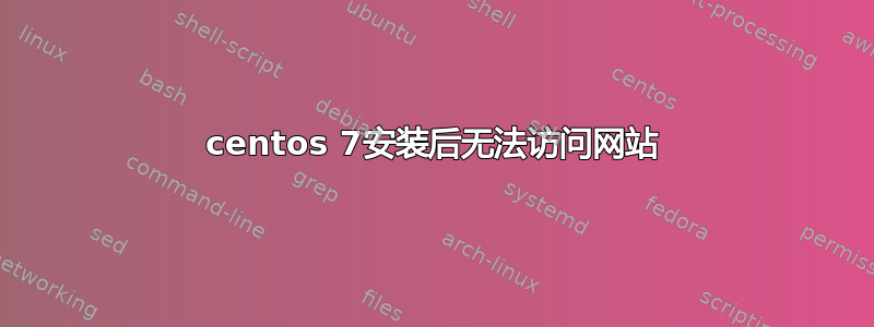 centos 7安装后无法访问网站