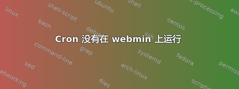 Cron 没有在 webmin 上运行