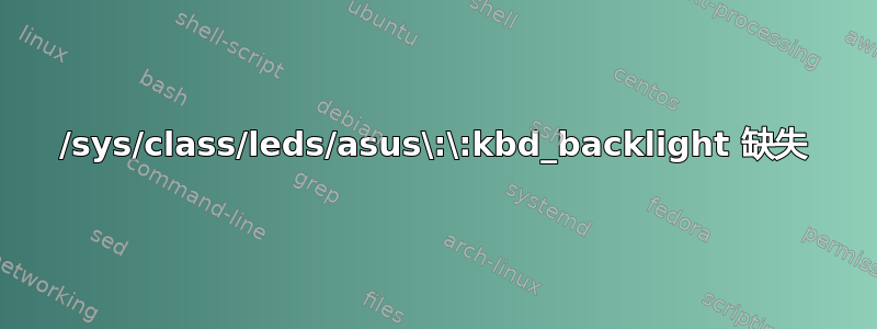 /sys/class/leds/asus\:\:kbd_backlight 缺失