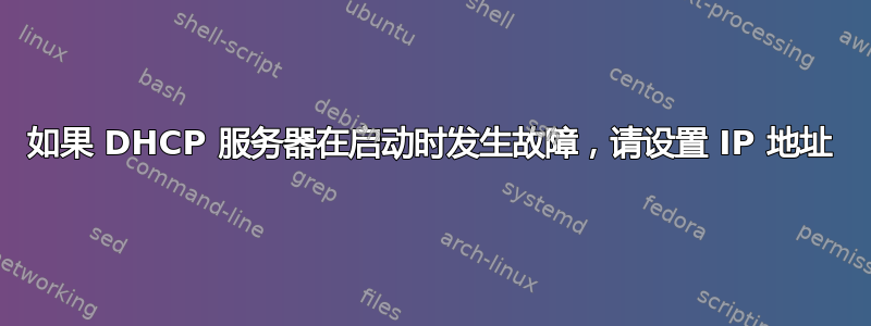 如果 DHCP 服务器在启动时发生故障，请设置 IP 地址