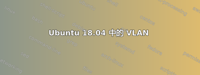 Ubuntu 18.04 中的 VLAN