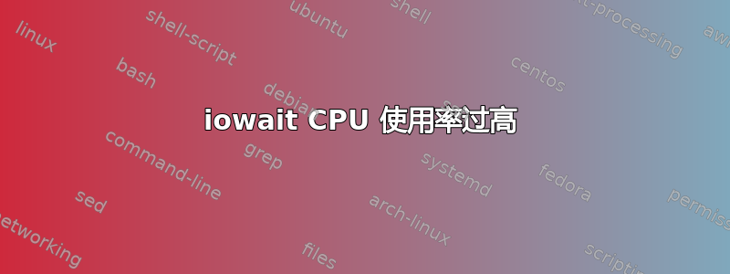 iowait CPU 使用率过高