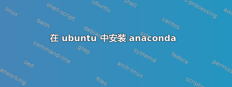 在 ubuntu 中安装 anaconda 