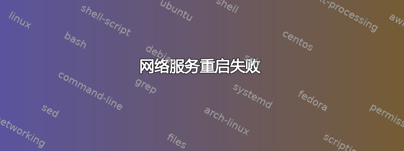 网络服务重启失败