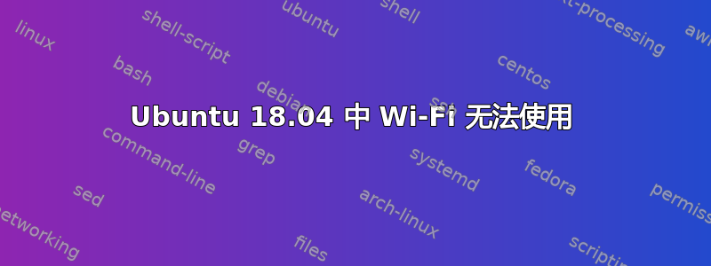 Ubuntu 18.04 中 Wi-Fi 无法使用