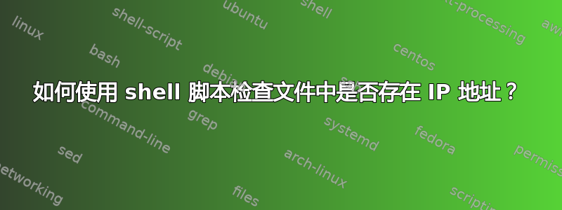 如何使用 shell 脚本检查文件中是否存在 IP 地址？