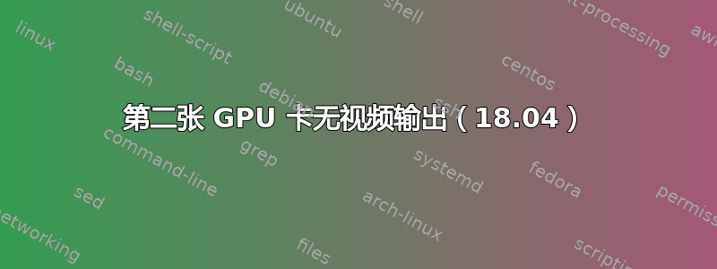 第二张 GPU 卡无视频输出（18.04）