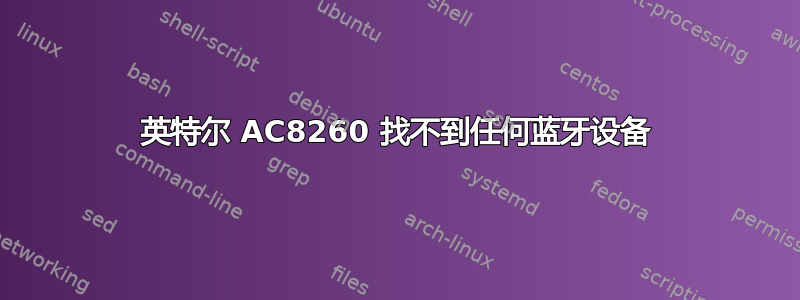 英特尔 AC8260 找不到任何蓝牙设备