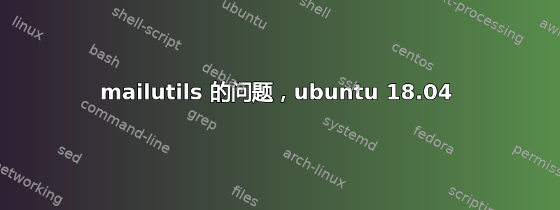 mailutils 的问题，ubuntu 18.04