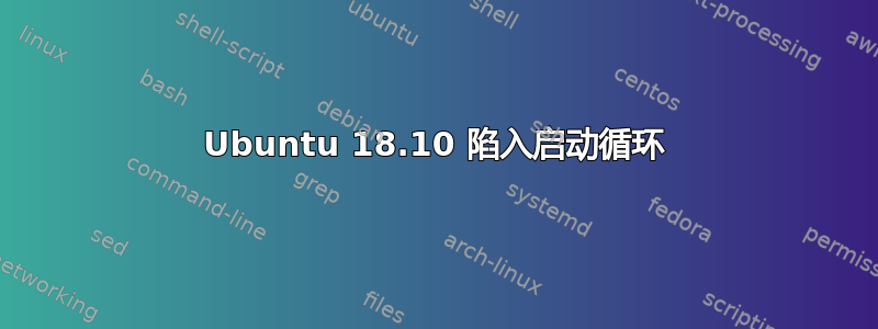 Ubuntu 18.10 陷入启动循环