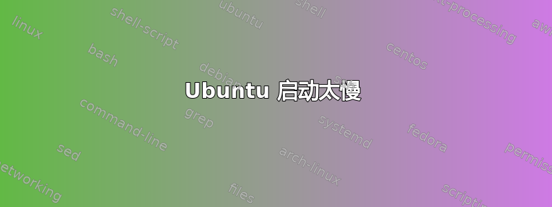 Ubuntu 启动太慢