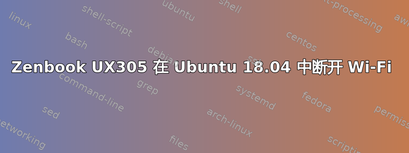 Zenbook UX305 在 Ubuntu 18.04 中断开 Wi-Fi