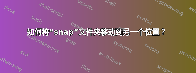 如何将“snap”文件夹移动到另一个位置？