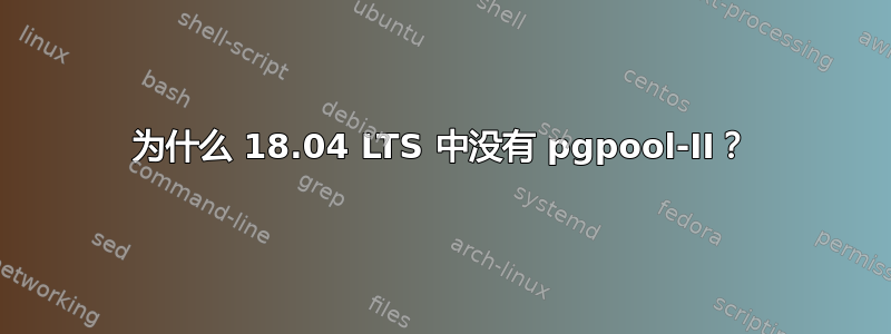 为什么 18.04 LTS 中没有 pgpool-II？