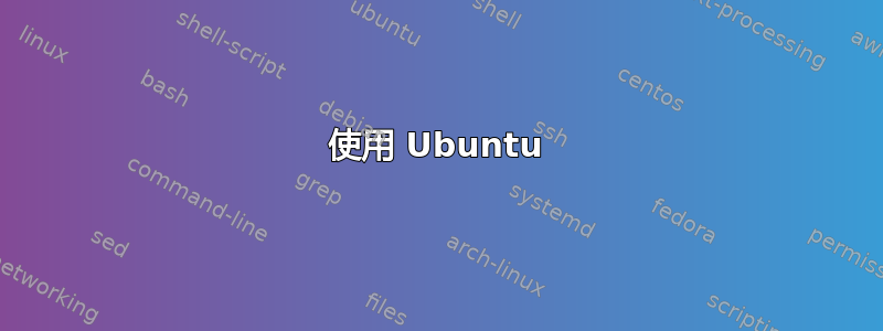 使用 Ubuntu