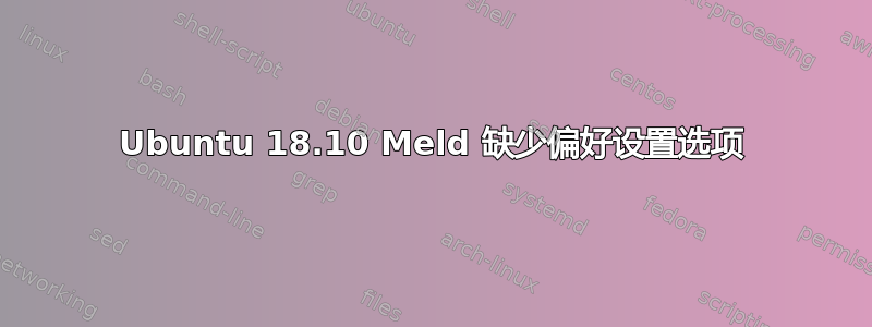 Ubuntu 18.10 Meld 缺少偏好设置选项