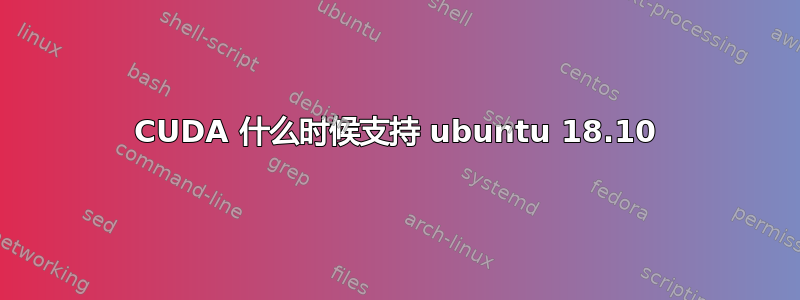 CUDA 什么时候支持 ubuntu 18.10