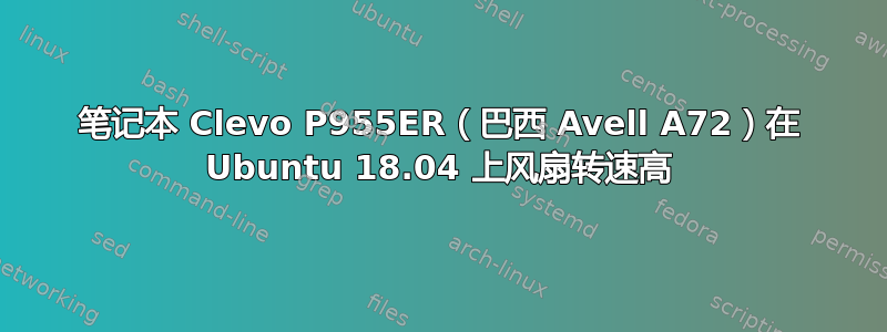 笔记本 Clevo P955ER（巴西 Avell A72）在 Ubuntu 18.04 上风扇转速高