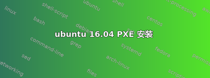 ubuntu 16.04 PXE 安装