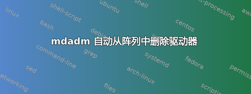 mdadm 自动从阵列中删除驱动器