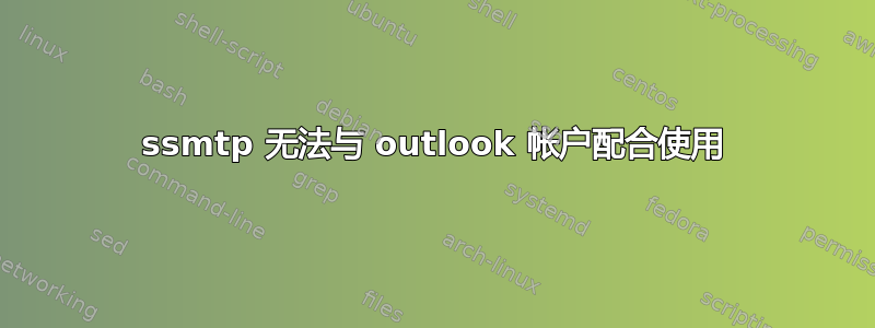 ssmtp 无法与 outlook 帐户配合使用