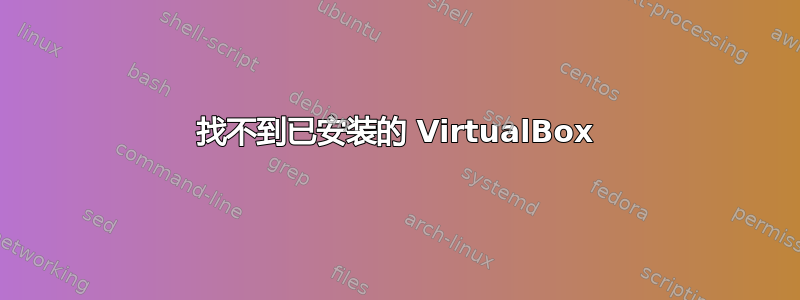 找不到已安装的 VirtualBox