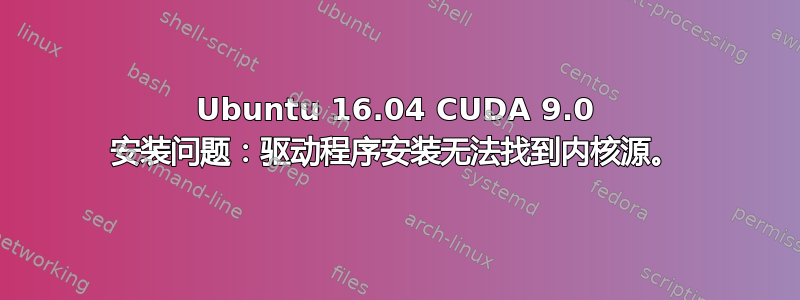 Ubuntu 16.04 CUDA 9.0 安装问题：驱动程序安装无法找到内核源。