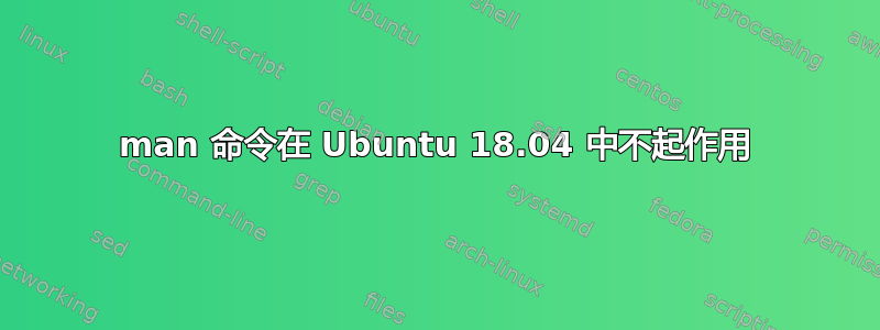 man 命令在 Ubuntu 18.04 中不起作用