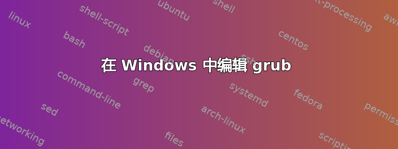 在 Windows 中编辑 grub