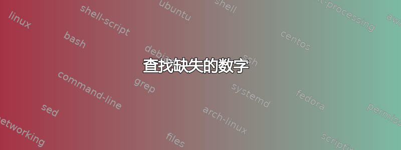 查找缺失的数字 