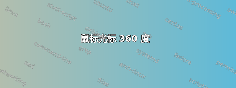 鼠标光标 360 度 