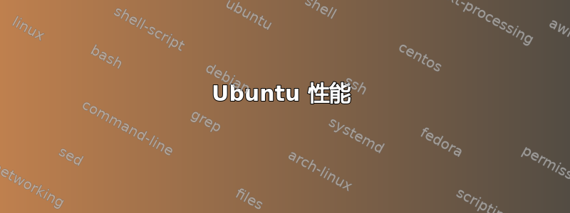 Ubuntu 性能