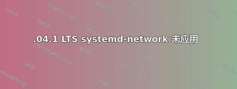 18.04.1 LTS systemd-network 未应用 