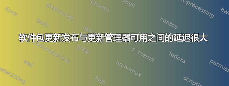 软件包更新发布与更新管理器可用之间的延迟很大