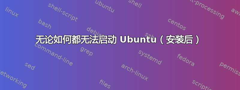 无论如何都无法启动 Ubuntu（安装后）