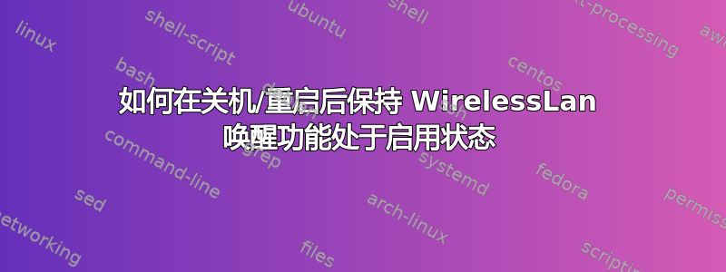 如何在关机/重启后保持 WirelessLan 唤醒功能处于启用状态