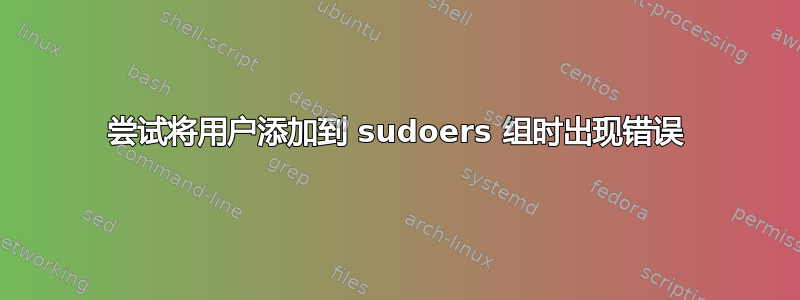 尝试将用户添加到 sudoers 组时出现错误