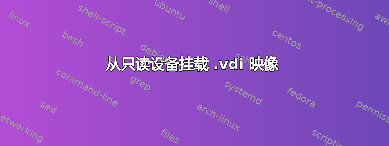 从只读设备挂载 .vdi 映像