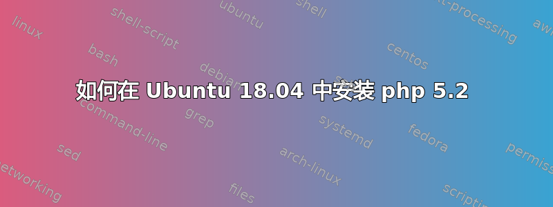 如何在 Ubuntu 18.04 中安装 php 5.2