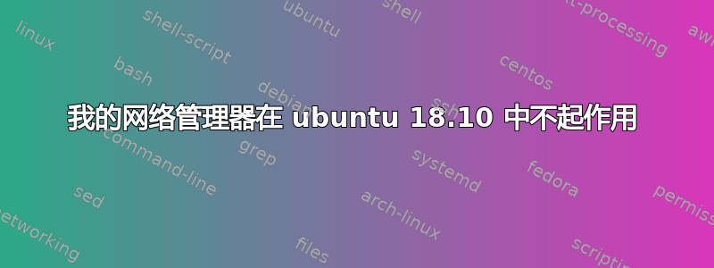 我的网络管理器在 ubuntu 18.10 中不起作用