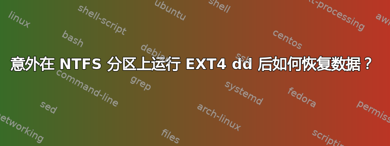 意外在 NTFS 分区上运行 EXT4 dd 后如何恢复数据？