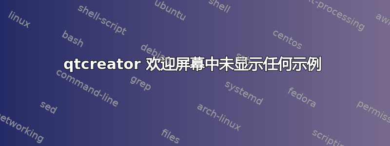 qtcreator 欢迎屏幕中未显示任何示例