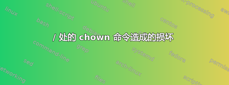 / 处的 chown 命令造成的损坏