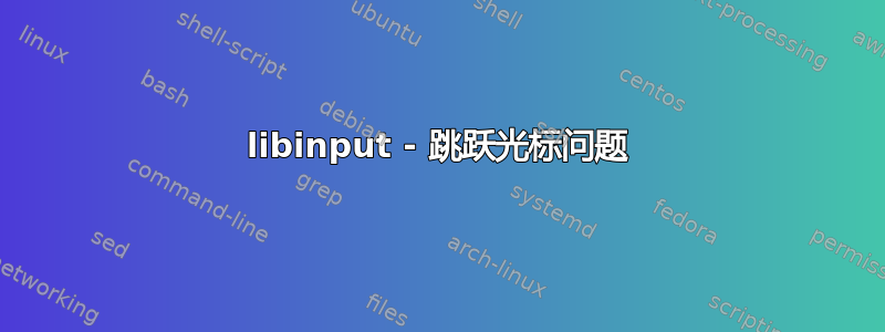 libinput - 跳跃光标问题