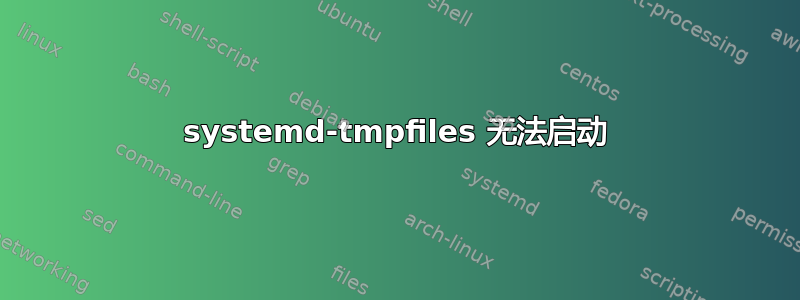 systemd-tmpfiles 无法启动