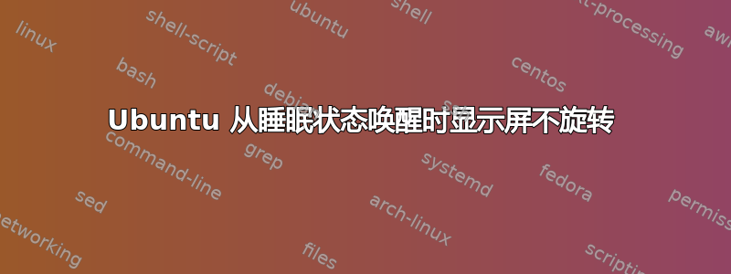 Ubuntu 从睡眠状态唤醒时显示屏不旋转