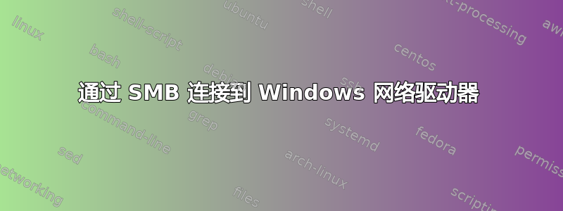 通过 SMB 连接到 Windows 网络驱动器